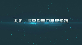 涵智北京影響力品牌論壇