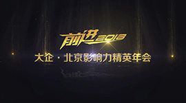 前進(jìn)2018精英年會片花