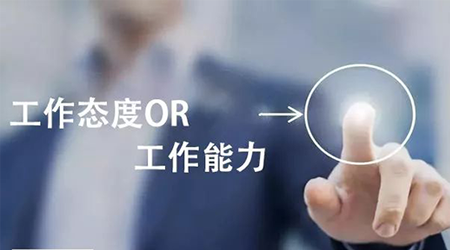 工作態(tài)度or工作能力，哪個(gè)重要？