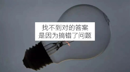超深度干貨：最低效的思維陷阱，是不會(huì)找問題