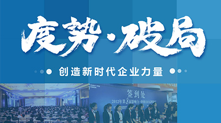度勢·破局——創(chuàng)造新時代企業(yè)力量
