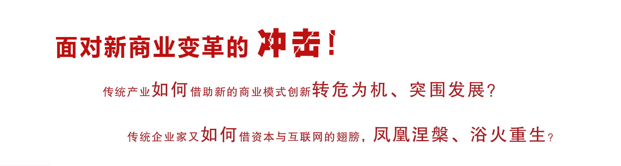 新商業(yè)總裁班3.0、總裁班、總裁培訓(xùn)班、總裁班課程、總裁班培訓(xùn)課程