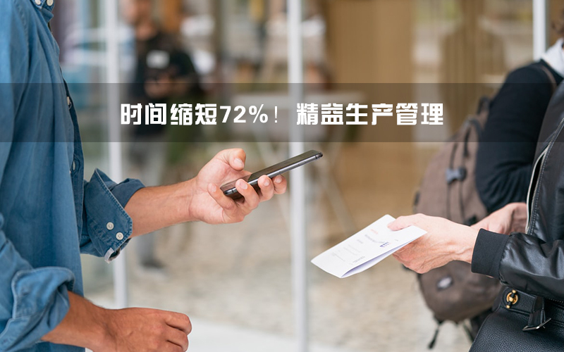 時間縮短72%！精益生產(chǎn)管理大招用在核酸檢測.jpg